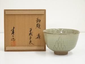 田沼春二造　灰釉勅題森茶碗（共箱）